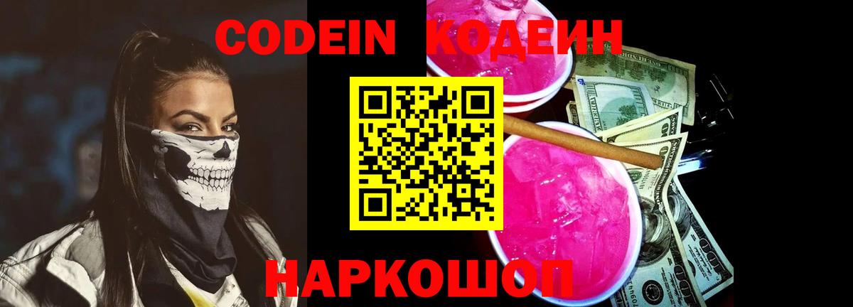 Кодеин Purple Drank Унеча